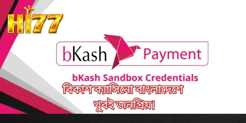 বিকাশ ক্যাসিনো বাংলাদেশে খুবই জনপ্রিয়।