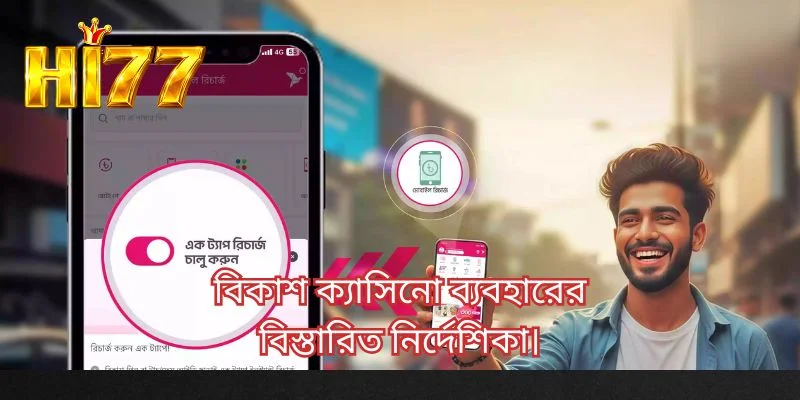 বিকাশ ক্যাসিনো ব্যবহারের বিস্তারিত নির্দেশিকা।