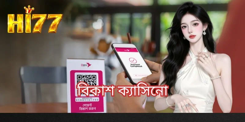 বিকাশ ক্যাসিনো