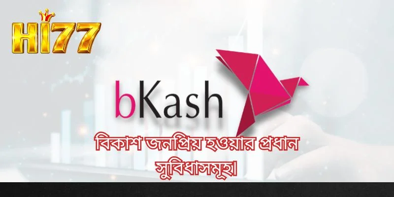 বিকাশ জনপ্রিয় হওয়ার প্রধান সুবিধাসমূহ।