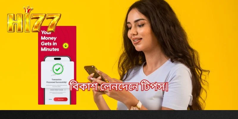 বিকাশ লেনদেনে টিপস।