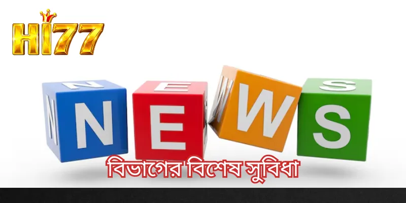 বিভাগের বিশেষ সুবিধা