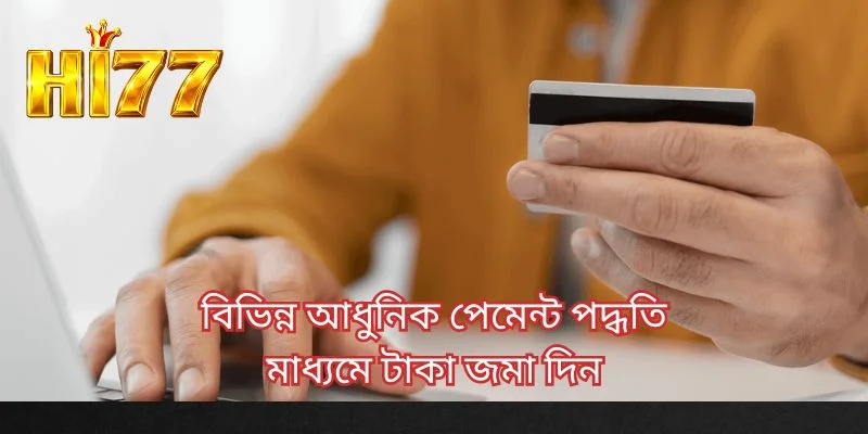 বিভিন্ন আধুনিক পেমেন্ট পদ্ধতি মাধ্যমে টাকা জমা দিন