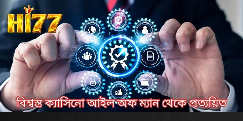 বিশ্বস্ত ক্যাসিনো আইল অফ ম্যান থেকে প্রত্যয়িত