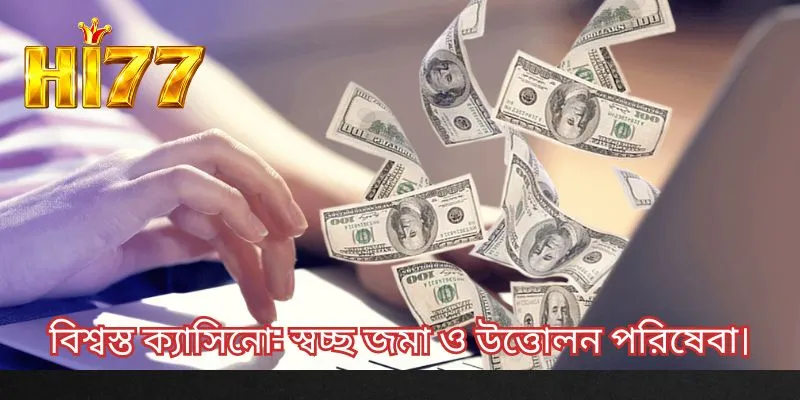 বিশ্বস্ত ক্যাসিনো: স্বচ্ছ জমা ও উত্তোলন পরিষেবা।