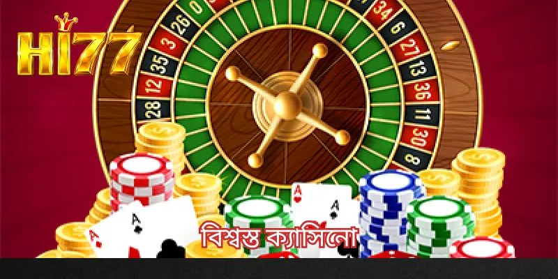 বিশ্বস্ত ক্যাসিনো