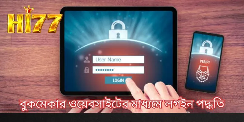 বুকমেকার ওয়েবসাইটের মাধ্যমে লগ ইন পদ্ধতি