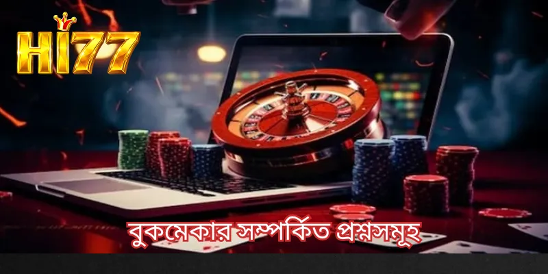 বুকমেকার সম্পর্কিত প্রশ্নসমূহ