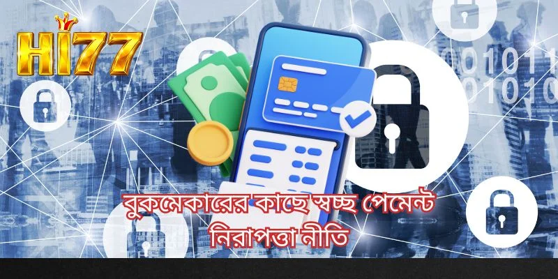 বুকমেকারের কাছে স্বচ্ছ পেমেন্ট নিরাপত্তা নীতি