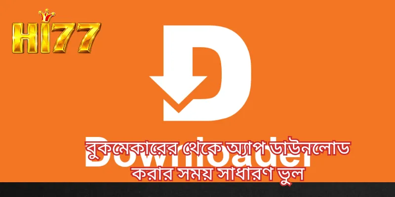 বুকমেকারের থেকে অ্যাপ ডাউনলোড করার সময় সাধারণ ভুল