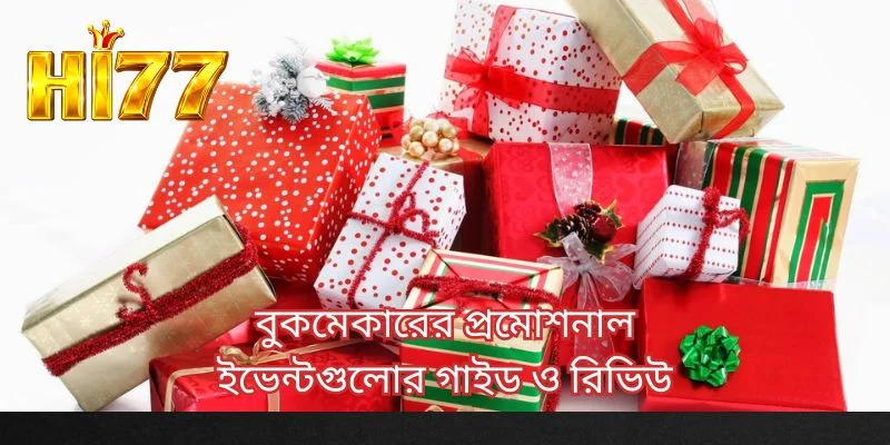 বুকমেকারের প্রমোশনাল ইভেন্টগুলোর গাইড ও রিভিউ