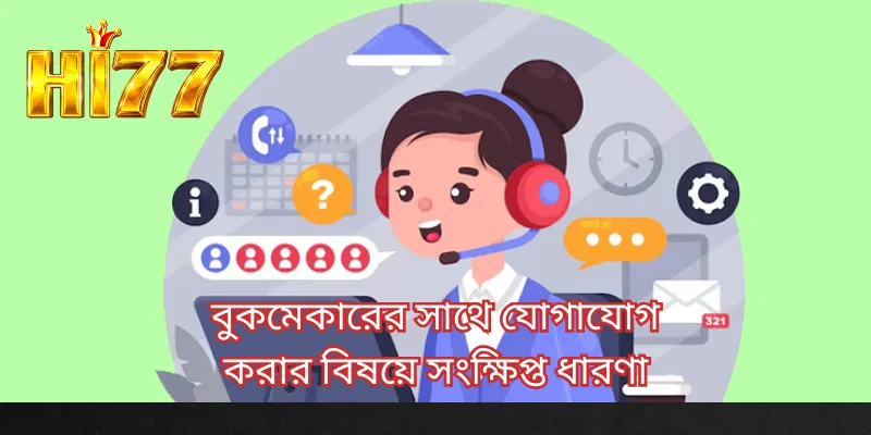 বুকমেকারের সাথে যোগাযোগ করার বিষয়ে সংক্ষিপ্ত ধারণা