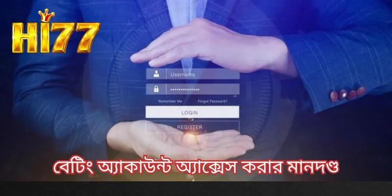 বেটিং অ্যাকাউন্ট অ্যাক্সেস করার মানদণ্ড