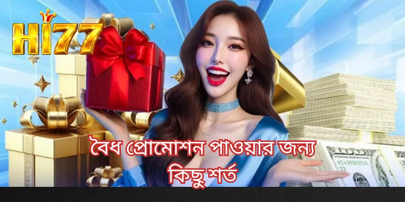 বৈধ প্রোমোশন পাওয়ার জন্য কিছু শর্ত