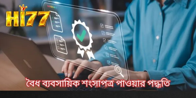 বৈধ ব্যবসায়িক শংসাপত্র পাওয়ার পদ্ধতি