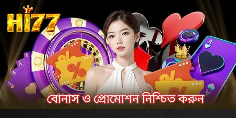 বোনাস ও প্রোমোশন নিশ্চিত করুন