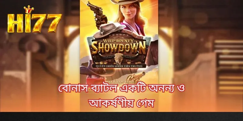 বোনাস ব্যাটল একটি অনন্য ও আকর্ষণীয় গেম