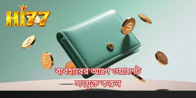 ব্যবহারের আগে ওয়ালেট সংযুক্ত করুন