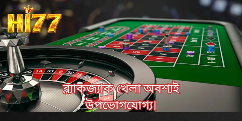 ব্ল্যাকজ্যাক খেলা অবশ্যই উপভোগযোগ্য।