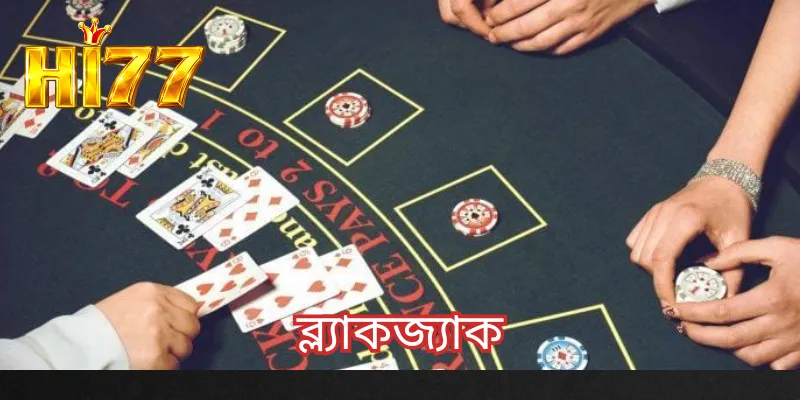 ব্ল্যাকজ্যাক HI77