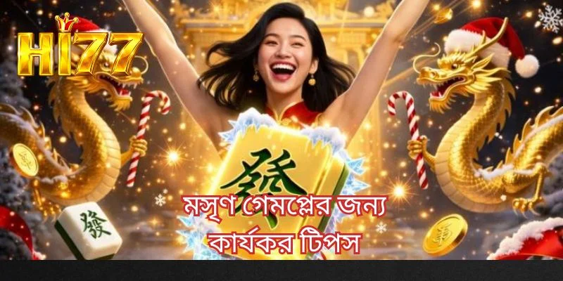 মসৃণ গেমপ্লের জন্য কার্যকর টিপস