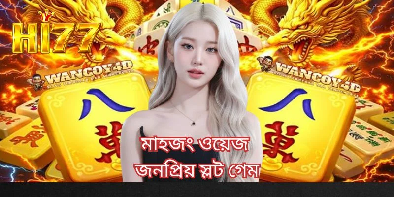 মাহজং ওয়েজ জনপ্রিয় স্লট গেম