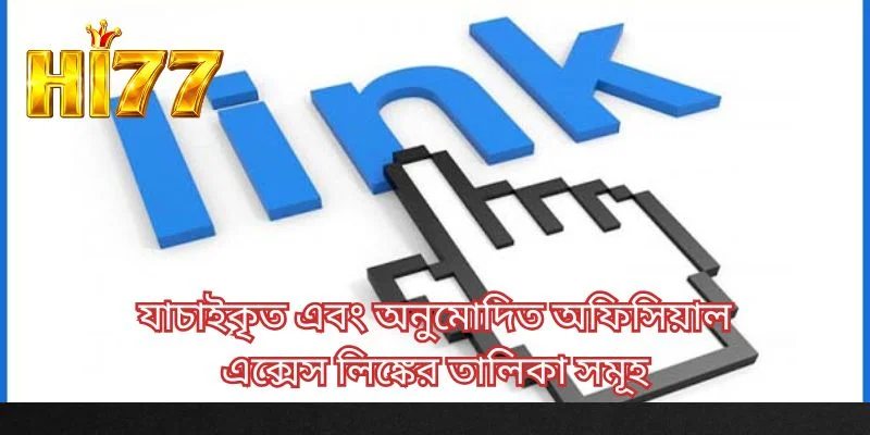 যাচাইকৃত এবং অনুমোদিত অফিসিয়াল এক্সেস লিঙ্কের তালিকা সমূহ