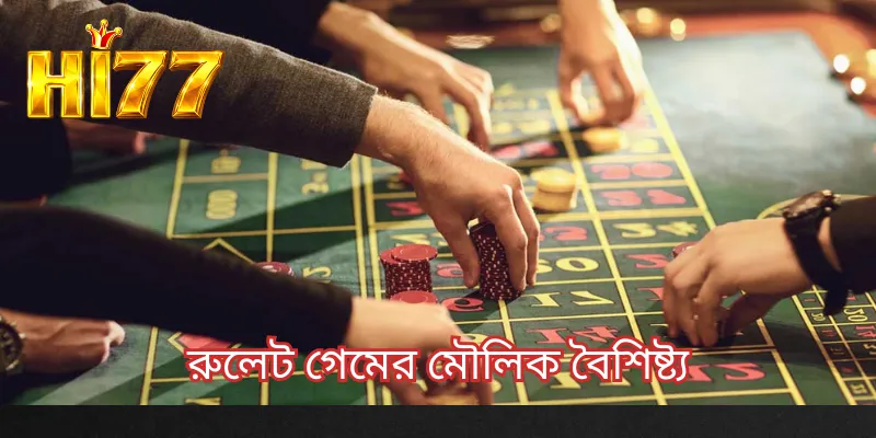 রুলেট গেমের মৌলিক বৈশিষ্ট্য
