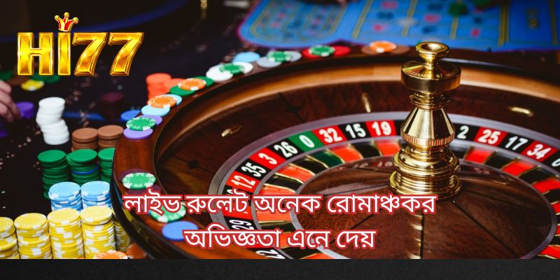 লাইভ রুলেট অনেক রোমাঞ্চকর অভিজ্ঞতা এনে দেয়