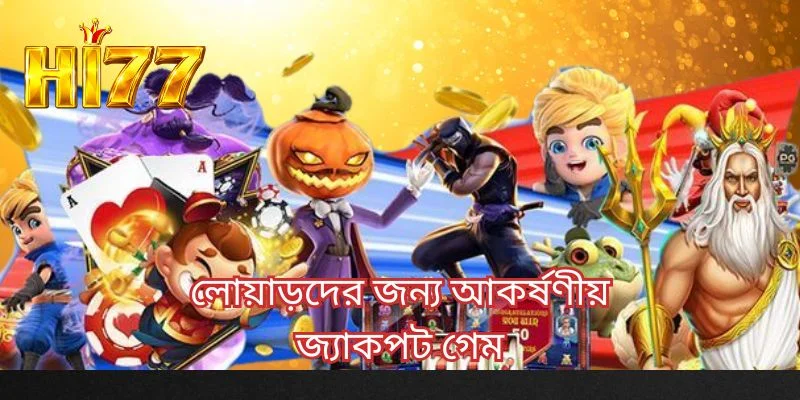 লোয়াড়দের জন্য আকর্ষণীয় জ্যাকপট গেম