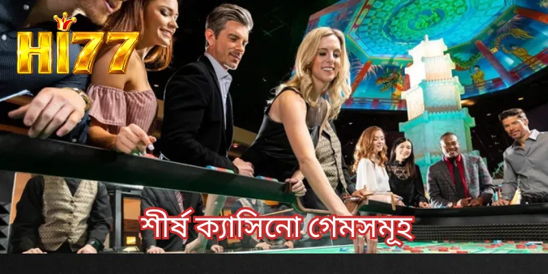 শীর্ষ ক্যাসিনো গেমসমূহ