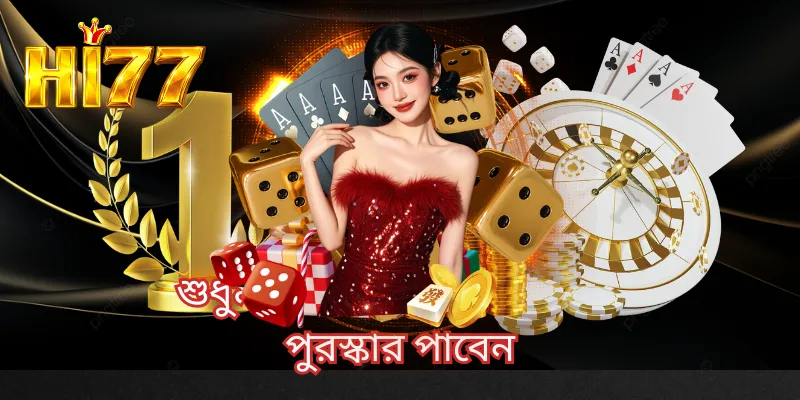 শুধুমাত্র ক্যাসিনোর সদস্যরাই পুরস্কার পাবেন