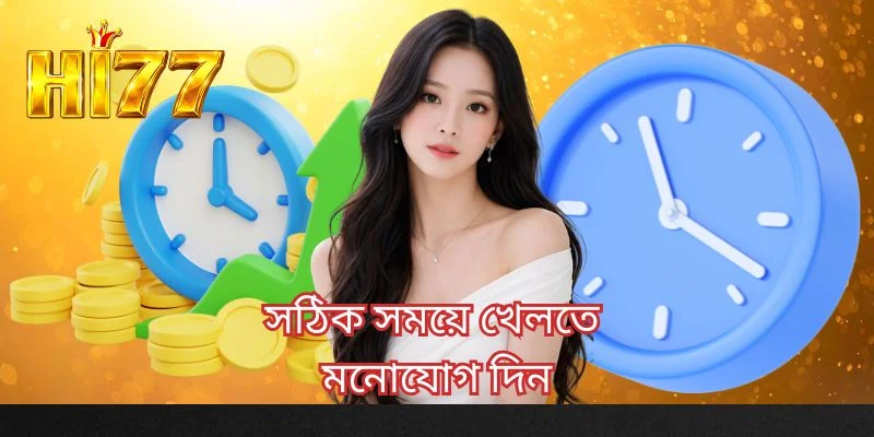 সঠিক সময়ে খেলতে মনোযোগ দিন