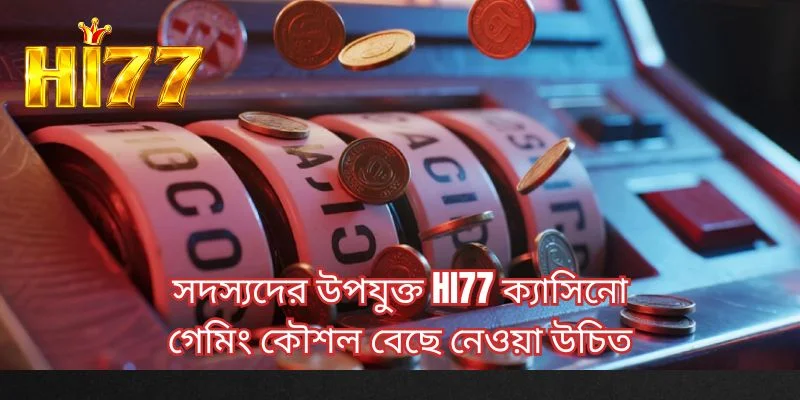 সদস্যদের উপযুক্ত HI77 ক্যাসিনো গেমিং কৌশল বেছে নেওয়া উচিত