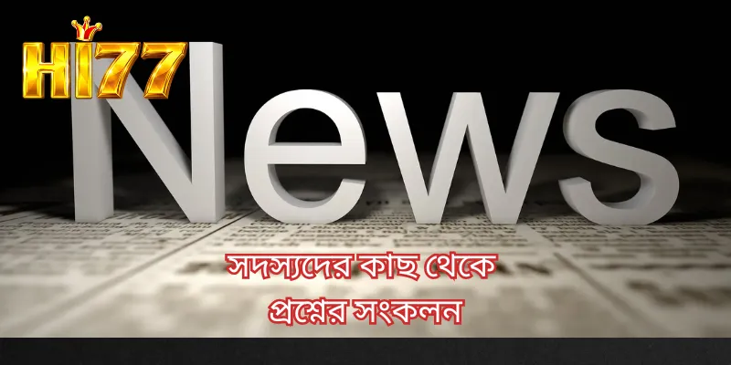 সদস্যদের কাছ থেকে প্রশ্নের সংকলন