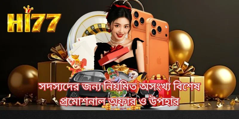 সদস্যদের জন্য নিয়মিত অসংখ্য বিশেষ প্রমোশনাল অফার ও উপহার