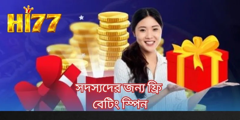 সদস্যদের জন্য ফ্রি বেটিং স্পিন