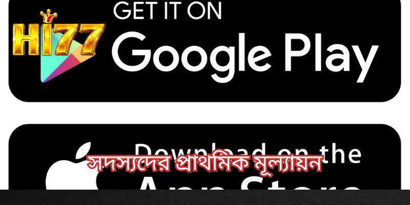 সদস্যদের প্রাথমিক মূল্যায়ন