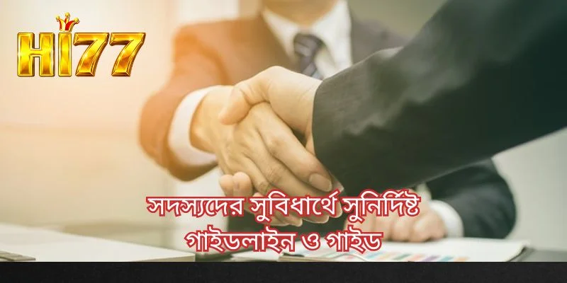 সদস্যদের সুবিধার্থে সুনির্দিষ্ট গাইডলাইন ও গাইড