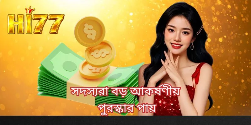 সদস্যরা বড় আকর্ষণীয় পুরস্কার পায়