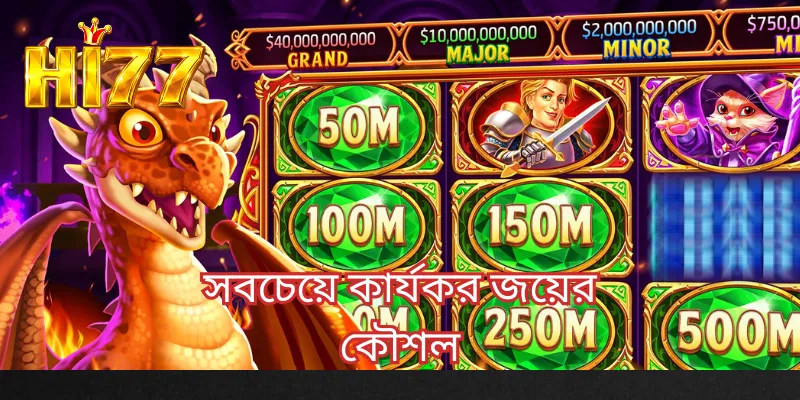 সবচেয়ে কার্যকর জয়ের কৌশল