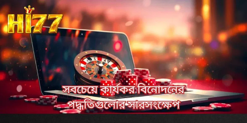 সবচেয়ে কার্যকর বিনোদনের পদ্ধতিগুলোর সারসংক্ষেপ