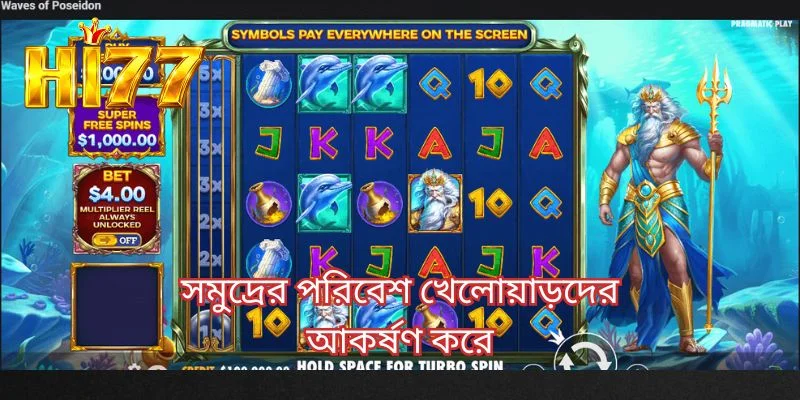 সমুদ্রের পরিবেশ খেলোয়াড়দের আকর্ষণ করে