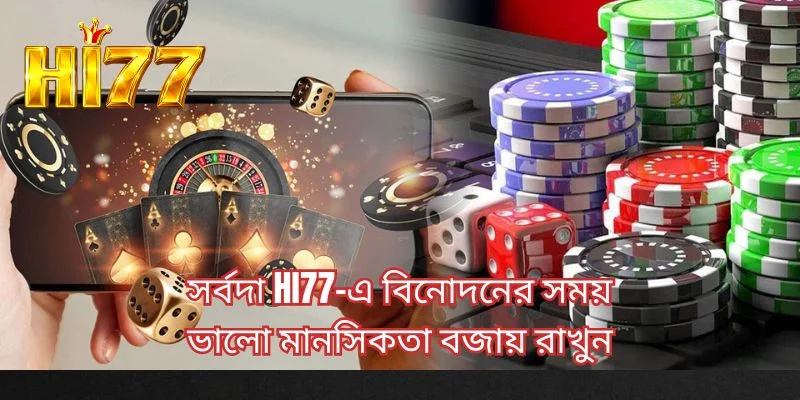 সর্বদা HI77-এ বিনোদনের সময় ভালো মানসিকতা বজায় রাখুন