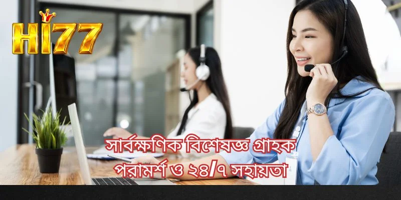 সার্বক্ষণিক বিশেষজ্ঞ গ্রাহক পরামর্শ ও ২৪/৭ সহায়তা