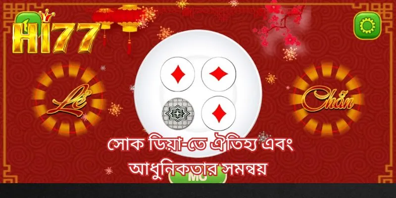 সোক ডিয়া-তে ঐতিহ্য এবং আধুনিকতার সমন্বয়