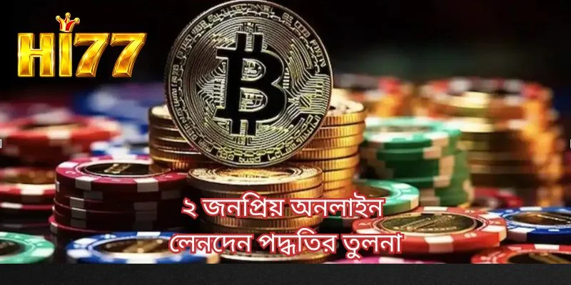 ২ জনপ্ৰিয় অনলাইন লেনদেন পদ্ধতির তুলনা